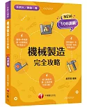 2022機械基礎實習完全攻略：圖像+表格系統歸納，好讀易記有效搶分！［一版］（升科大四技二專）