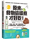 原來，食物這樣煮才好吃！：從用油、調味、熱鍋、選食材到保存，150個讓菜色更美味、廚藝更進步的料理科學