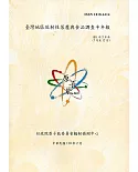 臺灣地區放射性落塵與食品調查半年報(109年7月至12月)