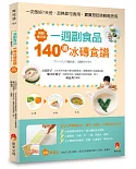 一週副食品，140道冰磚食譜暢銷修訂版