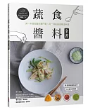 蔬食醬料全書：第一本蔬食醬料專門書，用一湯匙創造魔法料理