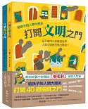 給孩子的人類大歷史：打開40道關鍵之門