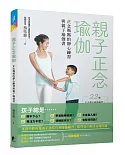 親子正念瑜伽：正念媽媽的靜心練習與親子瑜伽書