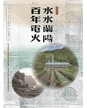 水水蘭陽 百年電火(台灣電力文化資產叢書12)[軟精裝]