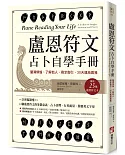 盧恩符文占卜自學手冊：釐清煩惱、了解他人、尋求指引，30天連結高我（隨附25張盧恩符文卡）