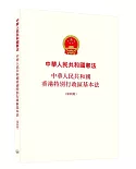 中華人民共和國憲法 中華人民共和國香港特別行政區基本法（第四版）
