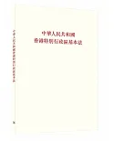 中華人民共和國香港特別行政區基本法（第二版）