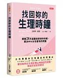 找回妳的生理時鐘：順著28天超晝夜節律來保養，解決99%女性都有的問題