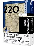 歷史的轉換期1：前220年．帝國與世界史的誕生