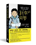 新來的同學（首部榮獲紐伯瑞文學金獎的圖像小說）