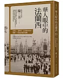 華人眼中的法蘭西：從華工、留學生、記者到外交官，橫跨二十世紀的旅法見聞