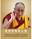 達賴喇嘛說止觀：達賴喇嘛給初發心修行人的第三個錦囊