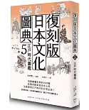 復刻版日本文化圖典5 江戶時代圖鑑