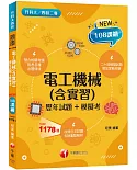 2022電工機械(含實習)[歷年試題+模擬考]：根據108課綱編寫（升科大／四技二專）