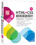 HTML+CSS網頁版面設計-輕鬆寫語法‧快速修版型