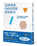 這樣溝通，9成的問題都能解決：4600萬會員一致推崇！樊登的10堂表達課