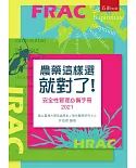 農藥這樣選就對了－安全性管理必備手冊2021(2版)