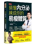 搞懂內分泌，練成你的易瘦體質：不節食、不斷醣、不生酮、不吃藥、不需要制式菜單，打造這輩子都胖不了的瘦身術！