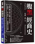 腹黑經商史：美國大膽╳猶太心機╳日本巧取，不懂商人一肚子壞水，下一秒就被生吞活剝！