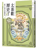 太喜歡歷史了！【給中小學生的輕歷史】① 原始時代到西周