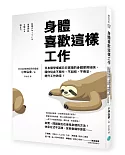 身體喜歡這樣工作：日本醫學權威日日實踐的身體使用祕訣，讓你從此不瞎忙、不加班、不倦怠，提升工作效率！