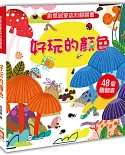 創意啟蒙認知翻翻書：好玩的顏色（48個翻頁）