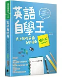 英語自學王：史上最強英語自學指南【增訂版】