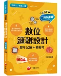 2022數位邏輯設計[歷年試題+模擬考]：根據108課綱編寫（升科大／四技二專）