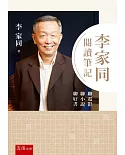 李家同閱讀筆記 ：聊電影聊小說聊好書