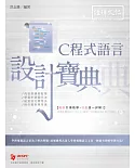 C 程式語言 設計寶典