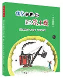 經典好繪本46：邁克和他的蒸汽挖土機(中英對照)【在時代洪流中力挽狂瀾！內附四頁導讀】