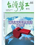 台灣勞工季刊第66期110.06：吹哨者勞動權益保護之探討