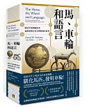 馬、車輪和語言：歐亞草原的騎馬者如何形塑古代文明與現代世界