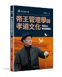 明公啟示錄：帝王管理學與孝道文化—范明公孝經開講2