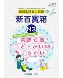 新日本語能力試驗 附模擬檢定4回測驗題 新百寶箱N3（附CD 2片）(2版)