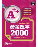 A++黃金單字2000