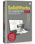 SolidWorks專業工程師訓練手冊[1]-基礎零件篇(第三版)