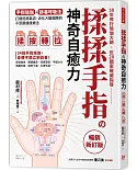揉揉手指の神奇自癒力：手指瑜伽＋排毒呼吸法， 打通經絡氣流，活化大腦細胞的不受限健康療法（暢銷新訂版）