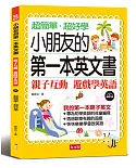 小朋友的第一本英文書：親子互動 遊戲學英文 （附MP3）