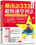 越南語333超快速學習法（增訂版）： ─用中文說越南語，初學越南語最強入門書（附MP3）