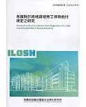 各國對於跨境請領勞工保險給付規定之研究 ILOSH109-R304