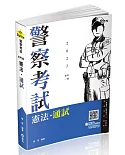 憲法●通試(警察、高普、司法、鐵路、升等考、三四等特考、各類相關考試專用)