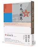 日本的結界：陰陽師的祕密地圖解謎（增訂新版）