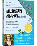 加速燃脂瘦身的芳香療法 ：運用7支精油和63種配方，讓瘦身效果大躍進，消除腰部與大腿的頑固脂肪！