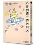 不害怕週一的內向人：發揮內向性格優勢，安心脫離舒適圈，成為自在又自信的人