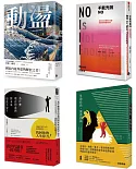 從動盪中重生．限量套書：《動盪》精裝版、《不能光說NO》、《為什麼現在的我們對未來如此不安？》、《生而自由，寫而自由》