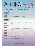 軍法專刊67卷3期-2021.06