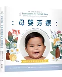 母嬰芳療：給媽咪和寶寶的精油照護全書──以安全且天然的配方，伴您走過懷孕、生產及孩童照護的療癒之旅