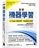 自學機器學習：上Kaggle接軌世界，成為資料科學家