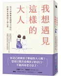 我想遇見這樣的大人：兒少諮商專家親授5技巧，打開青春期孩子的心房